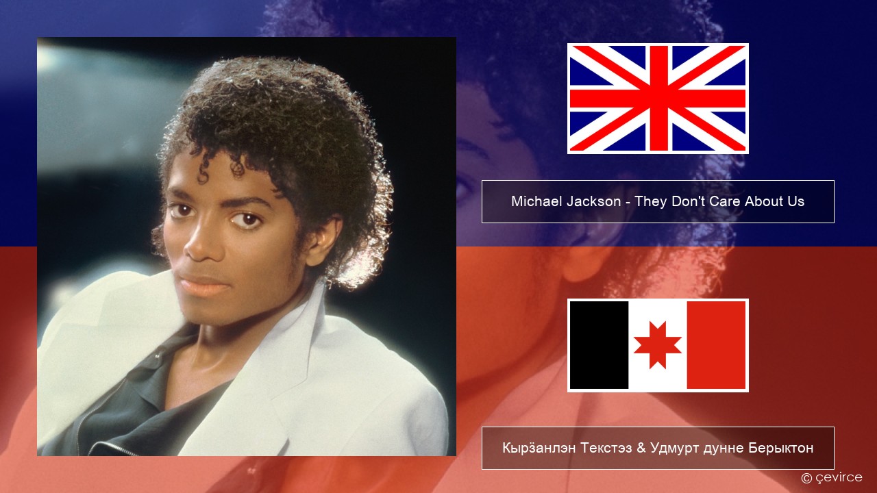 Michael Jackson – They Don’t Care About Us Англи Кырӟанлэн Текстэз & Удмурт дунне Берыктон