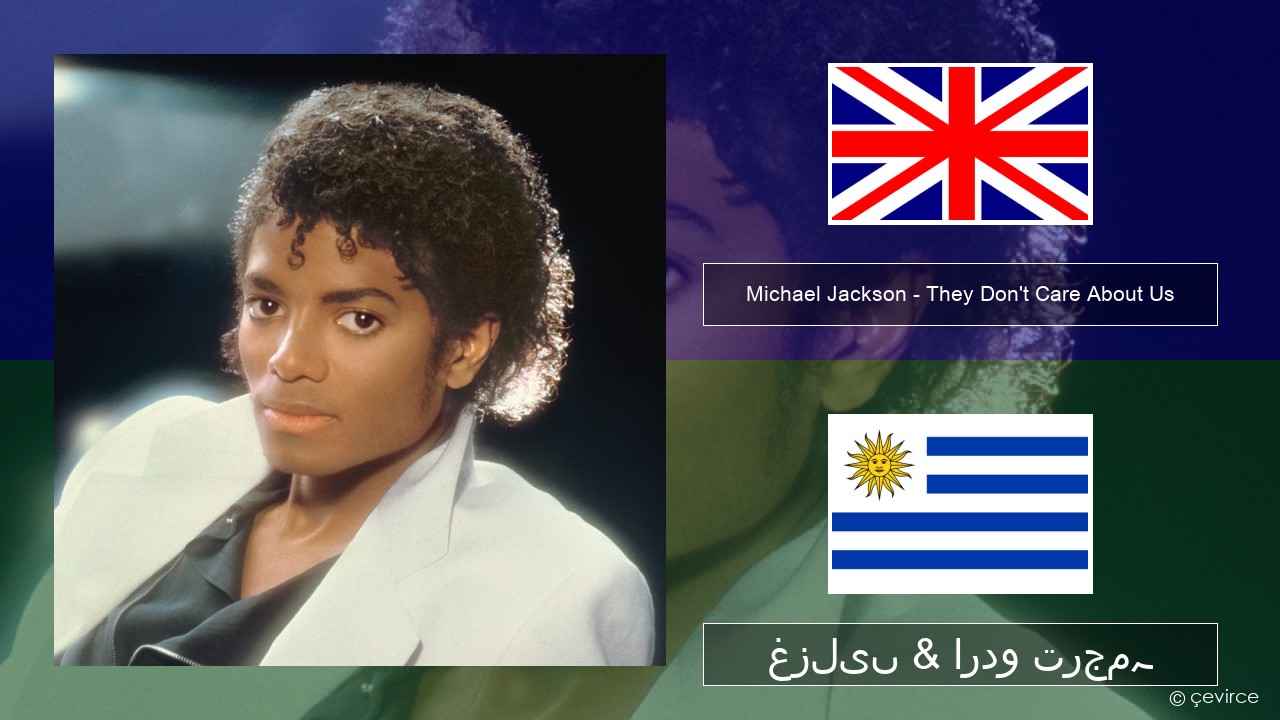 Michael Jackson – They Don’t Care About Us انگریزی غزلیں & اردو ترجمہ