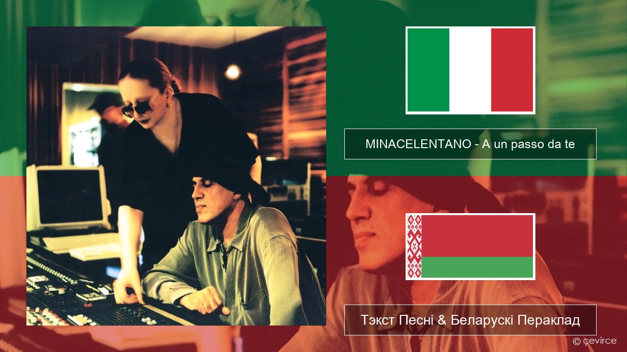 MINACELENTANO – A un passo da te Італьянскі Тэкст Песні & Беларускі Пераклад