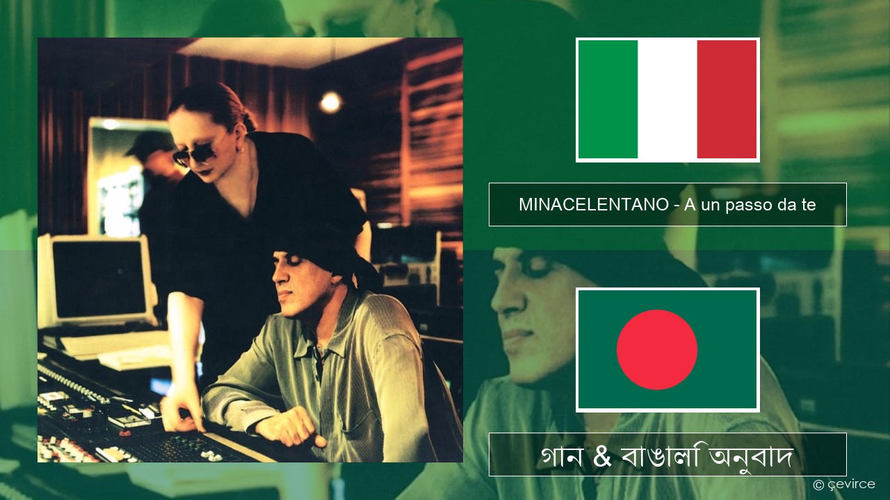 MINACELENTANO – A un passo da te ইতালীয় গান & বাঙালি অনুবাদ