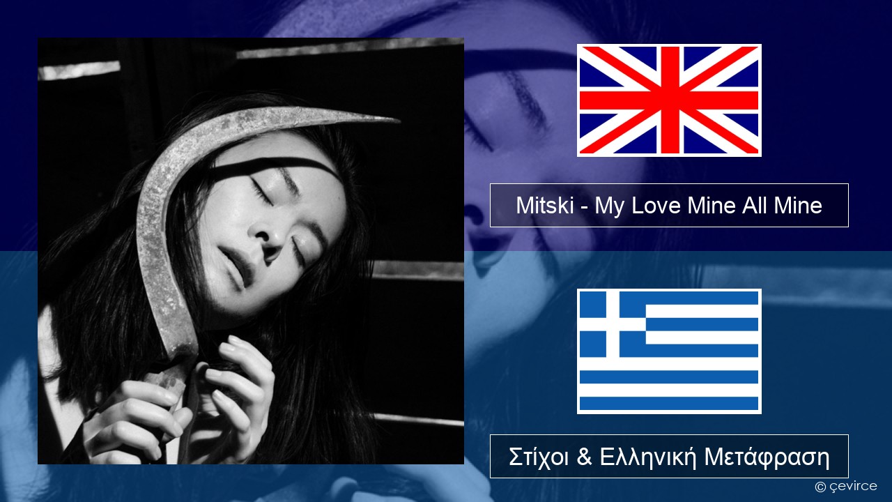 Mitski – My Love Mine All Mine Αγγλική Στίχοι & Ελληνική Μετάφραση