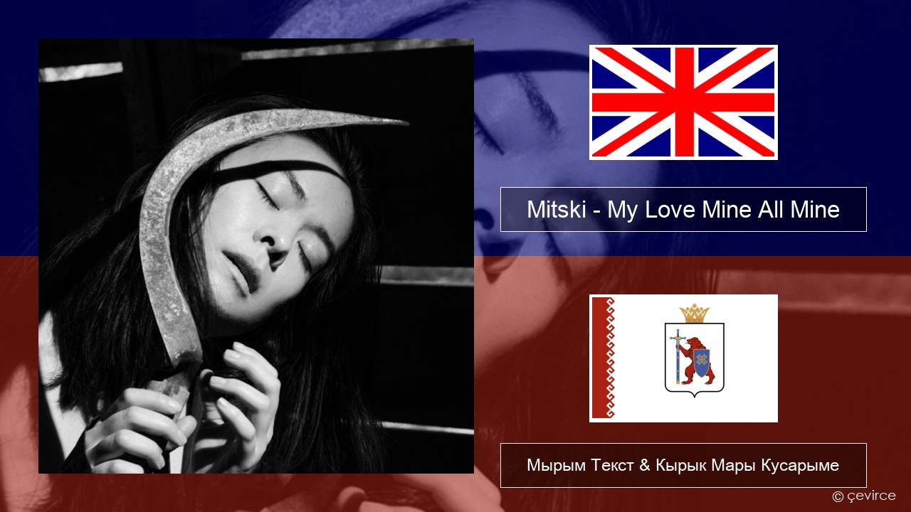 Mitski – My Love Mine All Mine Англичан Мырым Текст & Кырык Мары Кусарыме