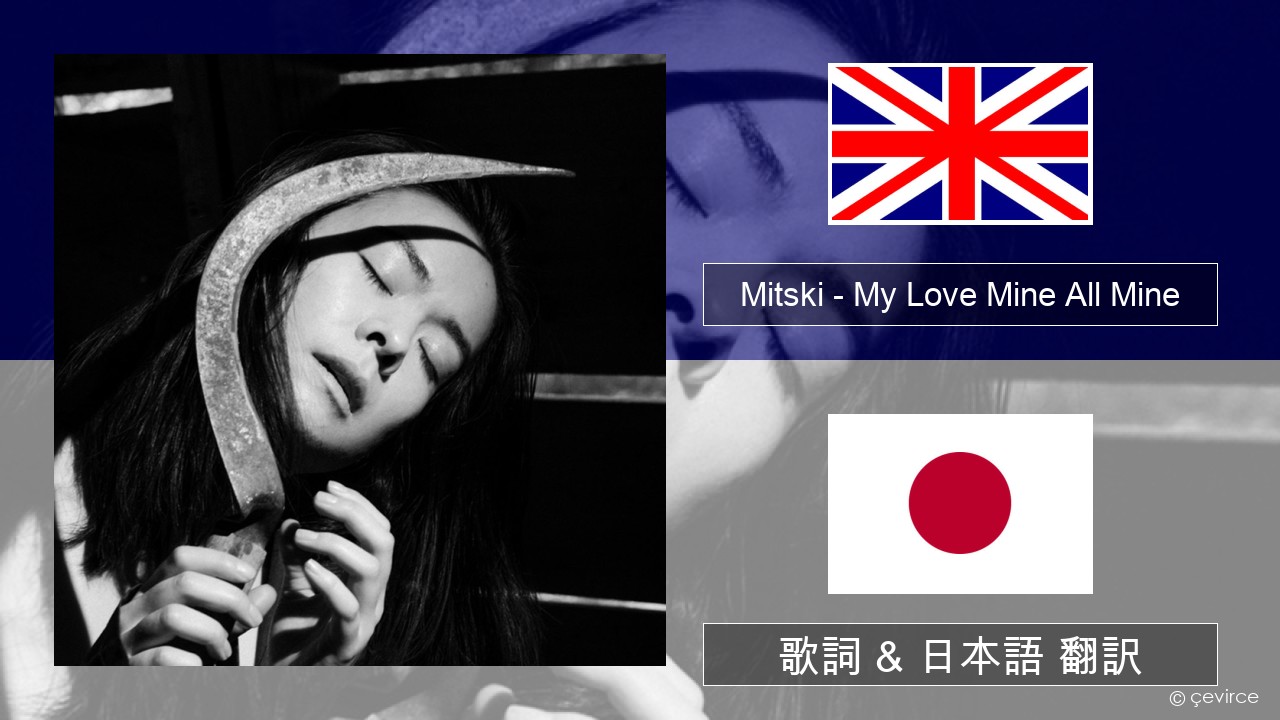 Mitski – My Love Mine All Mine 英語 歌詞 & 日本語 翻訳