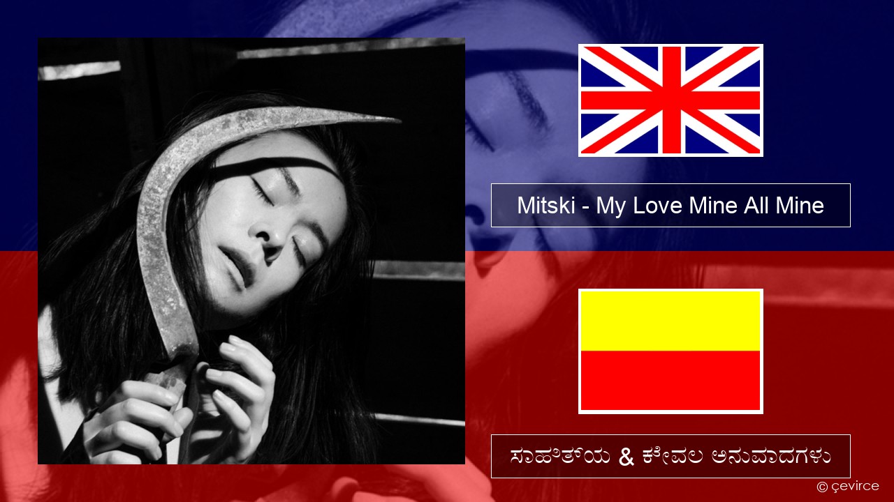 Mitski – My Love Mine All Mine ಇಂಗ್ಲೀಷ್ ಸಾಹಿತ್ಯ & ಕೇವಲ ಅನುವಾದಗಳು