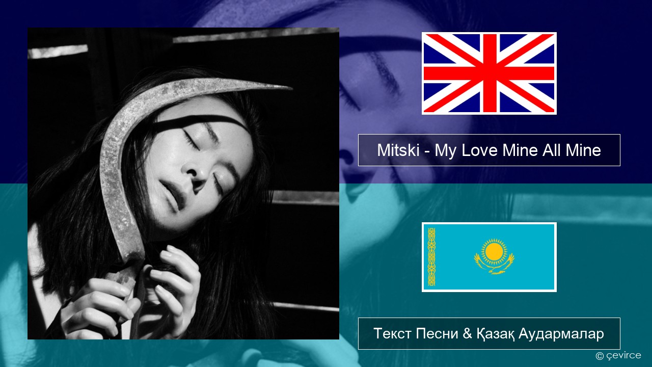 Mitski – My Love Mine All Mine Ағылшын Текст Песни & Қазақ Аудармалар