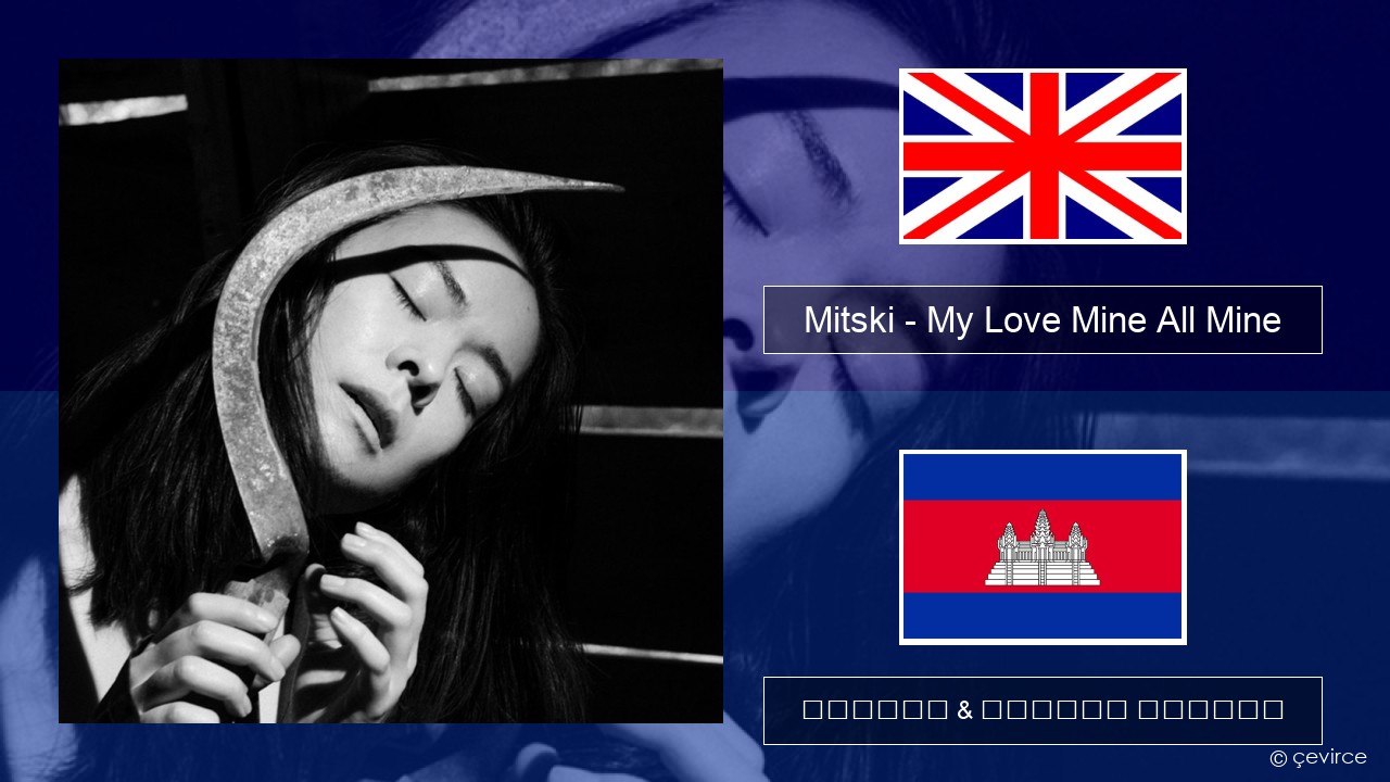 Mitski – My Love Mine All Mine គ្លេស ចម្រៀង & នខ្មែរ បកប្រែ