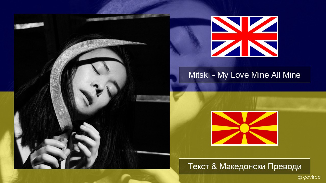 Mitski – My Love Mine All Mine Англиски Текст & Македонски Преводи