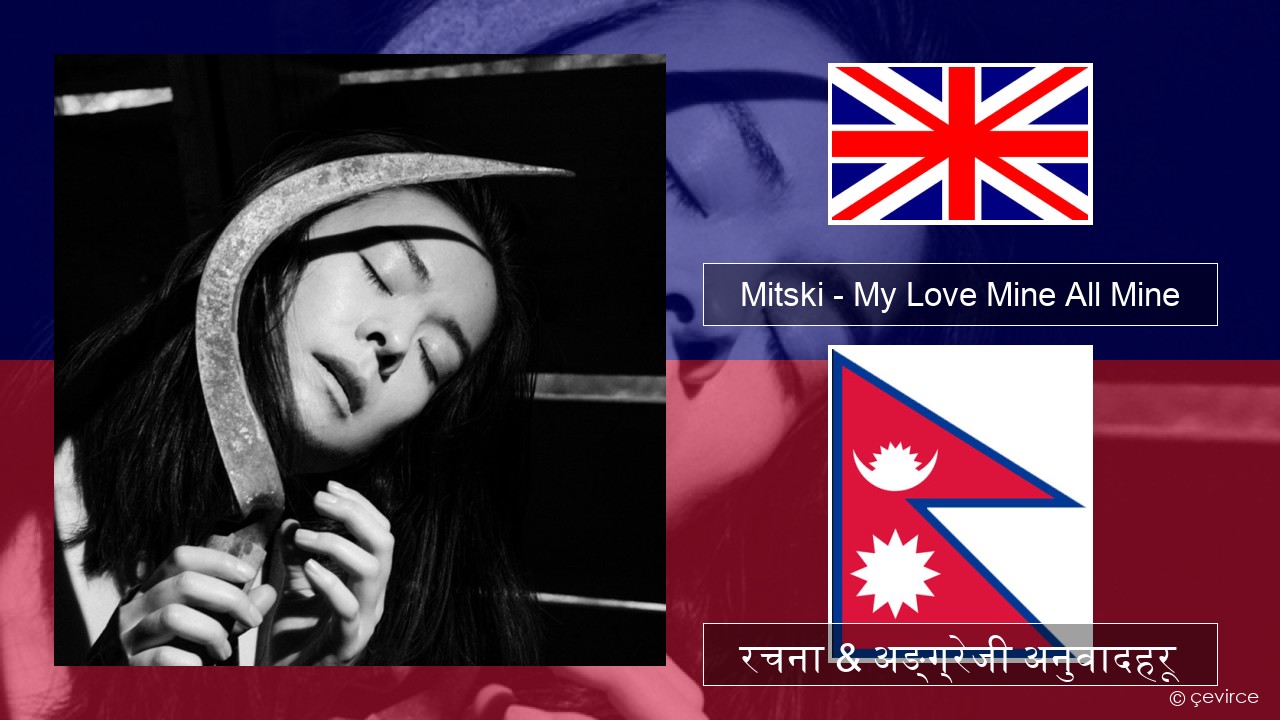 Mitski – My Love Mine All Mine अंग्रेजि रचना & अङ्ग्रेजी अनुवादहरू