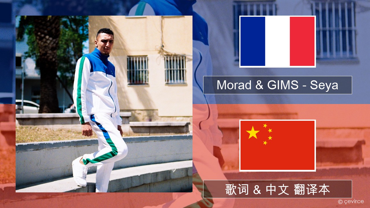 Morad & GIMS – Seya 法语 歌词 & 中文 翻译本