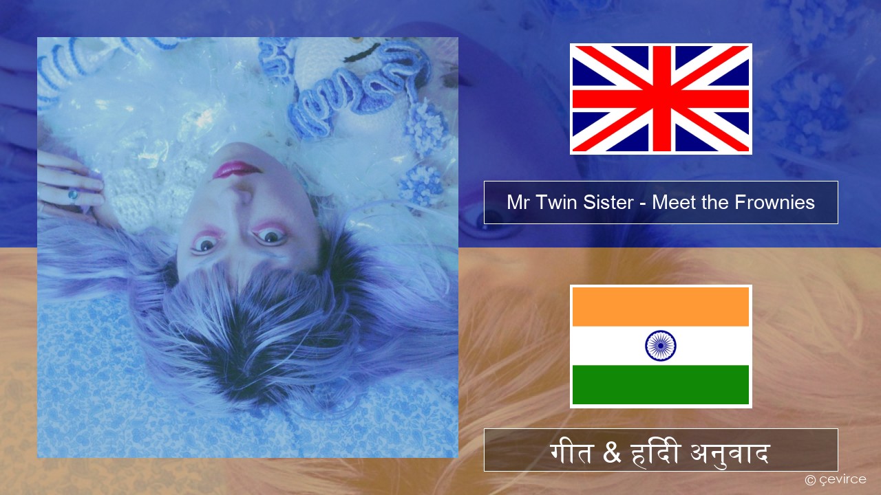 Mr Twin Sister – Meet the Frownies अंग्रेजी गीत & हिंदी अनुवाद