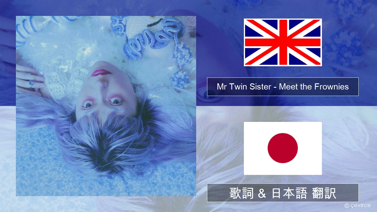 Mr Twin Sister – Meet the Frownies 英語 歌詞 & 日本語 翻訳