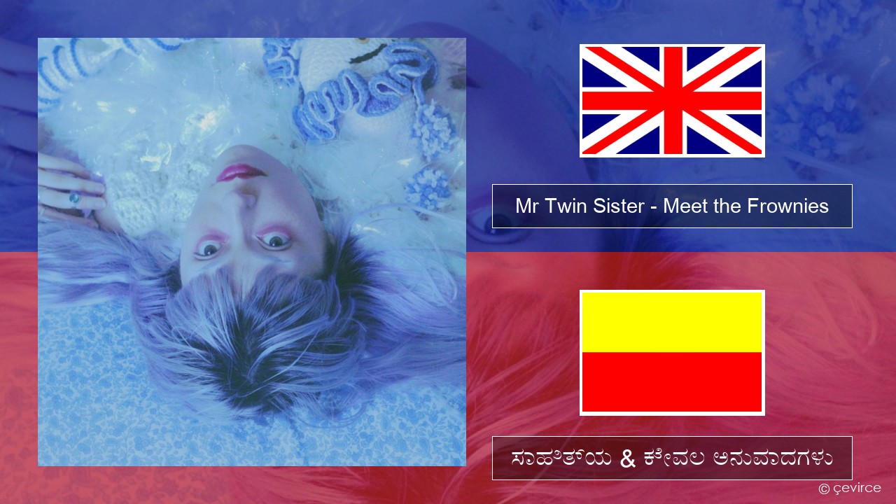 Mr Twin Sister – Meet the Frownies ಇಂಗ್ಲೀಷ್ ಸಾಹಿತ್ಯ & ಕೇವಲ ಅನುವಾದಗಳು