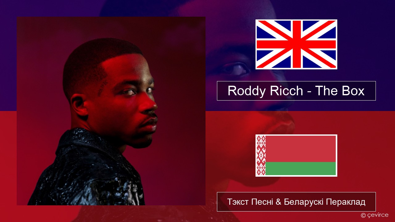 Roddy Ricch – The Box Англійскі Тэкст Песні & Беларускі Пераклад