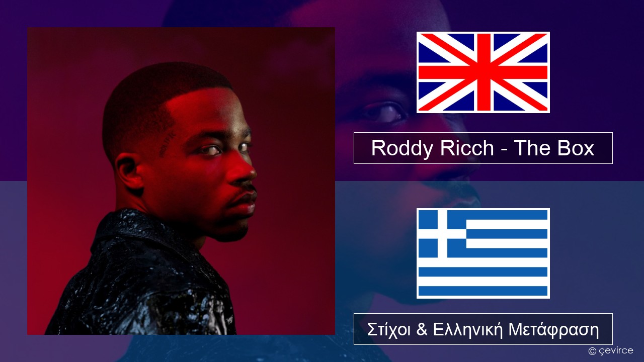 Roddy Ricch – The Box Αγγλική Στίχοι & Ελληνική Μετάφραση