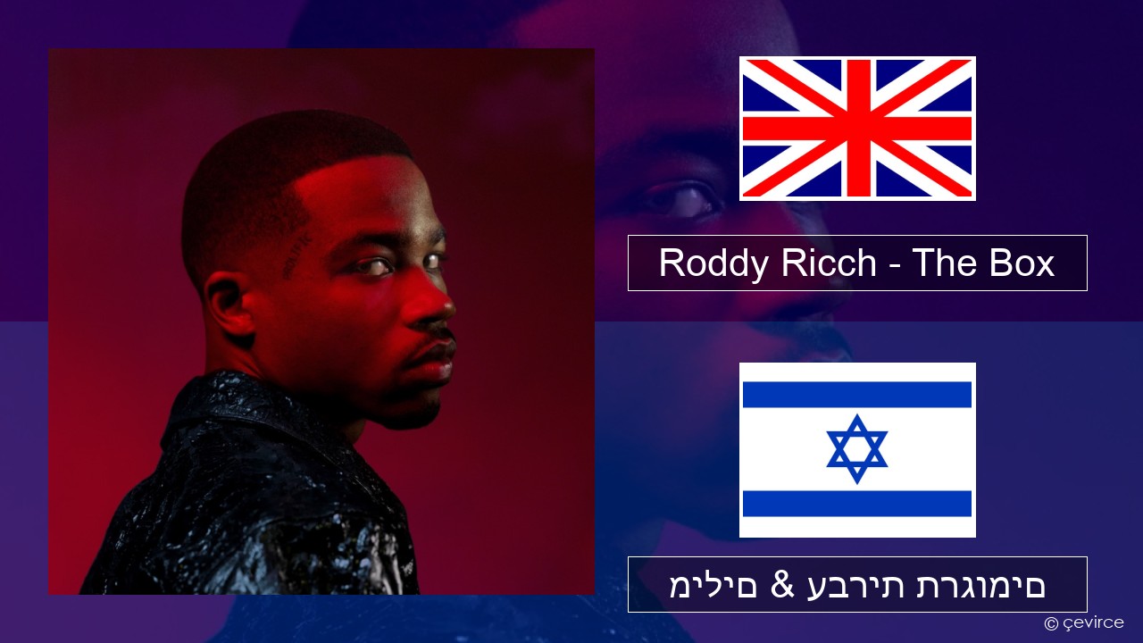Roddy Ricch – The Box אנגלית מילים & עברית תרגומים