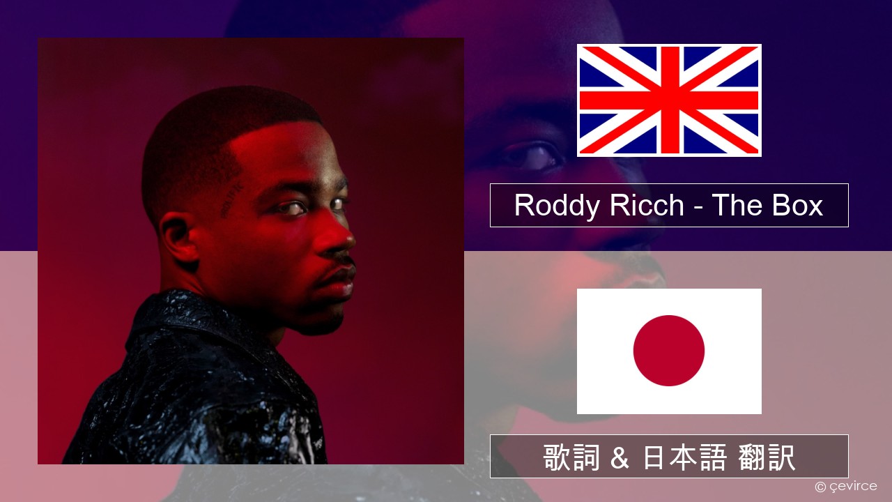 Roddy Ricch – The Box 英語 歌詞 & 日本語 翻訳