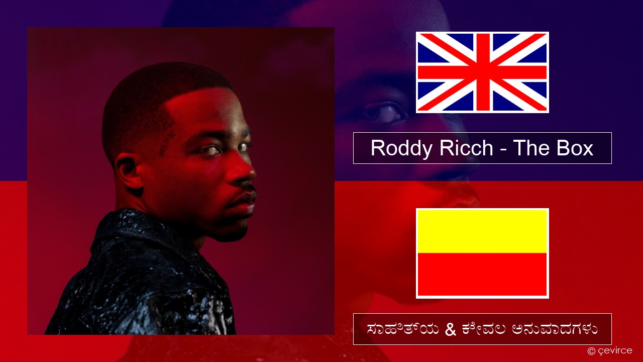Roddy Ricch – The Box ಇಂಗ್ಲೀಷ್ ಸಾಹಿತ್ಯ & ಕೇವಲ ಅನುವಾದಗಳು