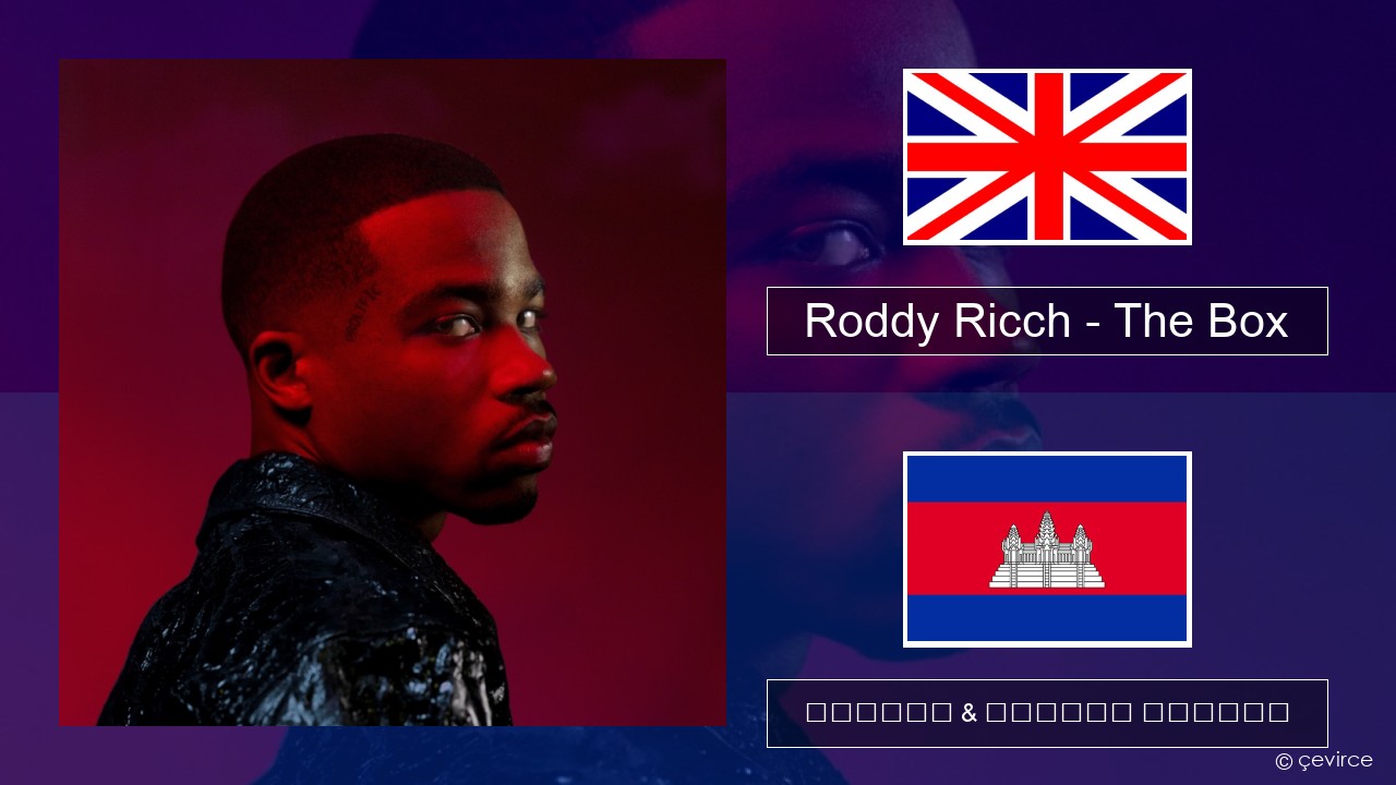 Roddy Ricch – The Box គ្លេស ចម្រៀង & នខ្មែរ បកប្រែ