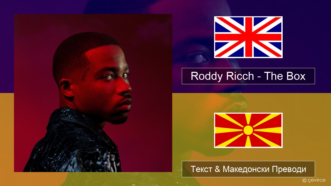 Roddy Ricch – The Box Англиски Текст & Македонски Преводи