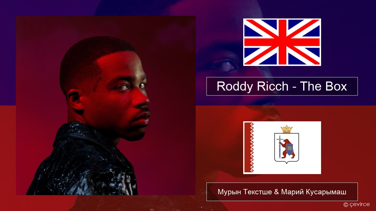 Roddy Ricch – The Box Англичан Мурын Текстше & Марий Кусарымаш