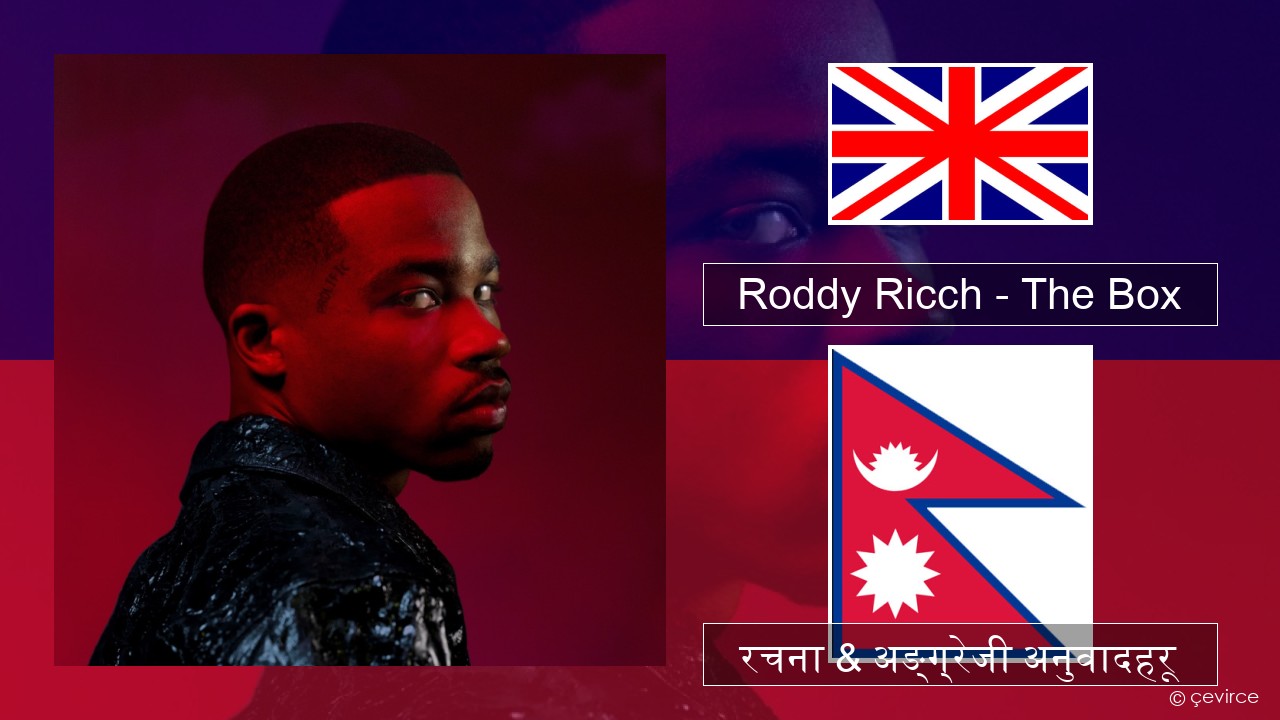 Roddy Ricch – The Box अंग्रेजि रचना & अङ्ग्रेजी अनुवादहरू