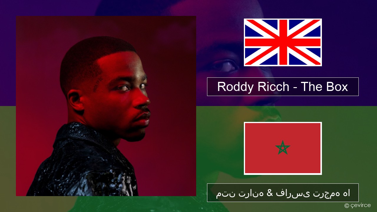 Roddy Ricch – The Box فارسی متن ترانه & فارسی ترجمه ها
