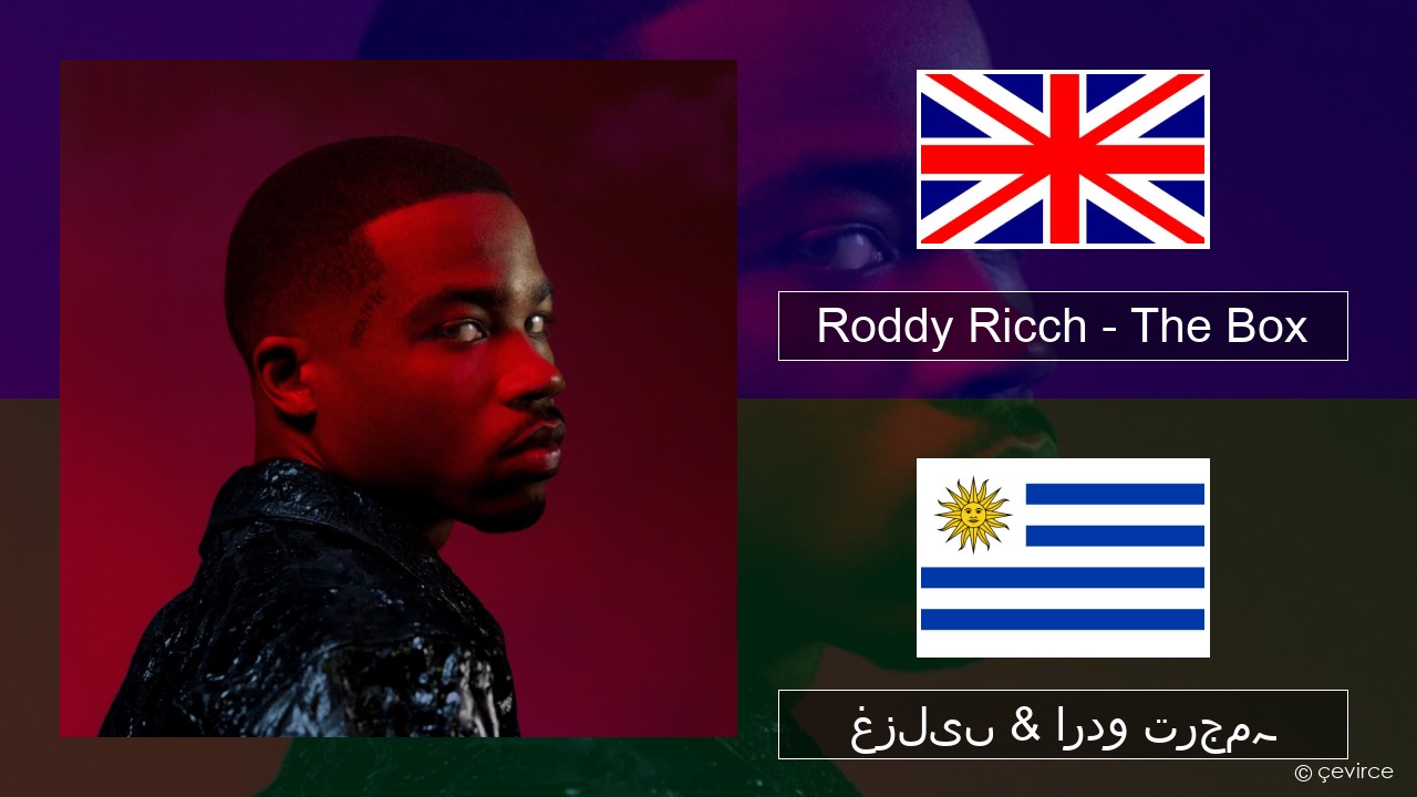 Roddy Ricch – The Box انگریزی غزلیں & اردو ترجمہ