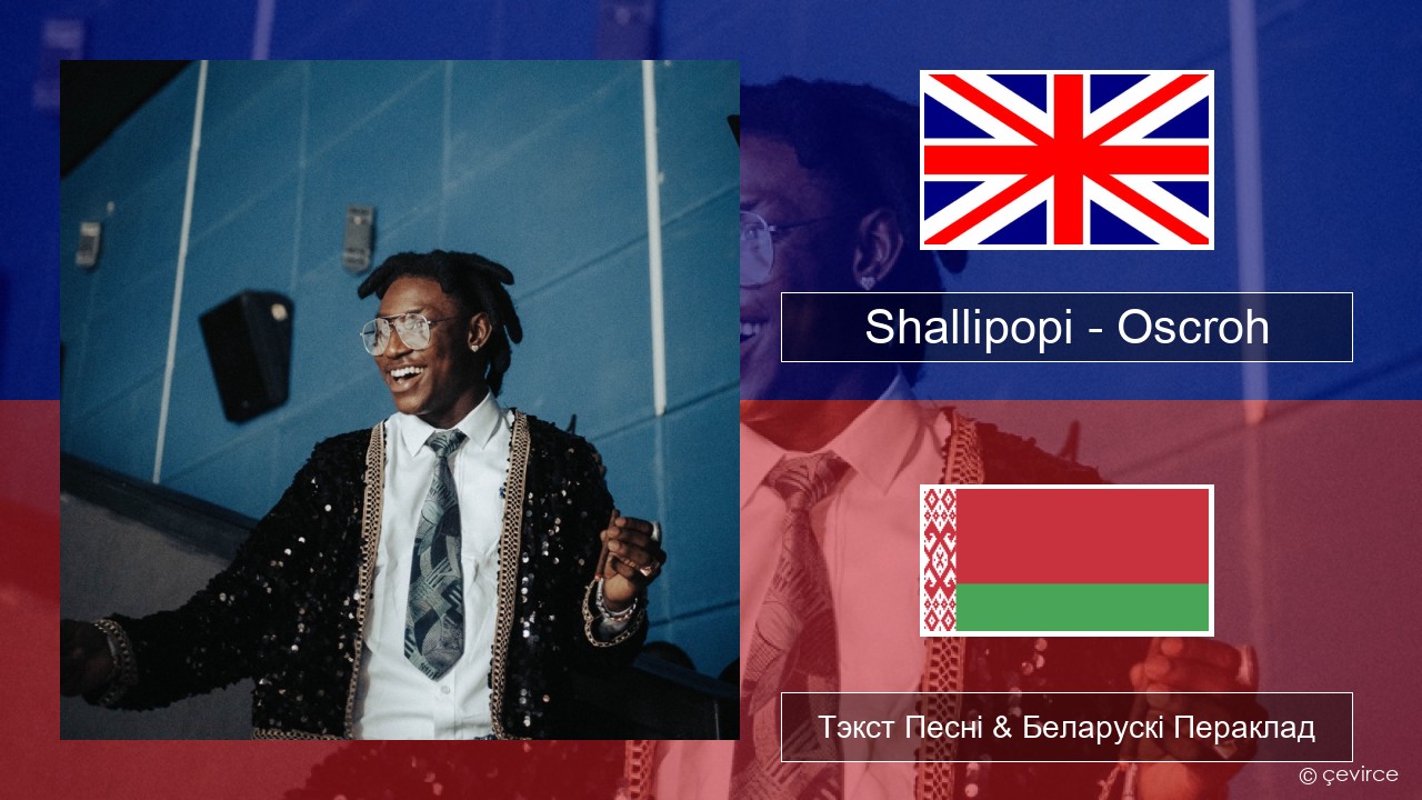 Shallipopi – Oscroh (Pepperline) Англійскі Тэкст Песні & Беларускі Пераклад