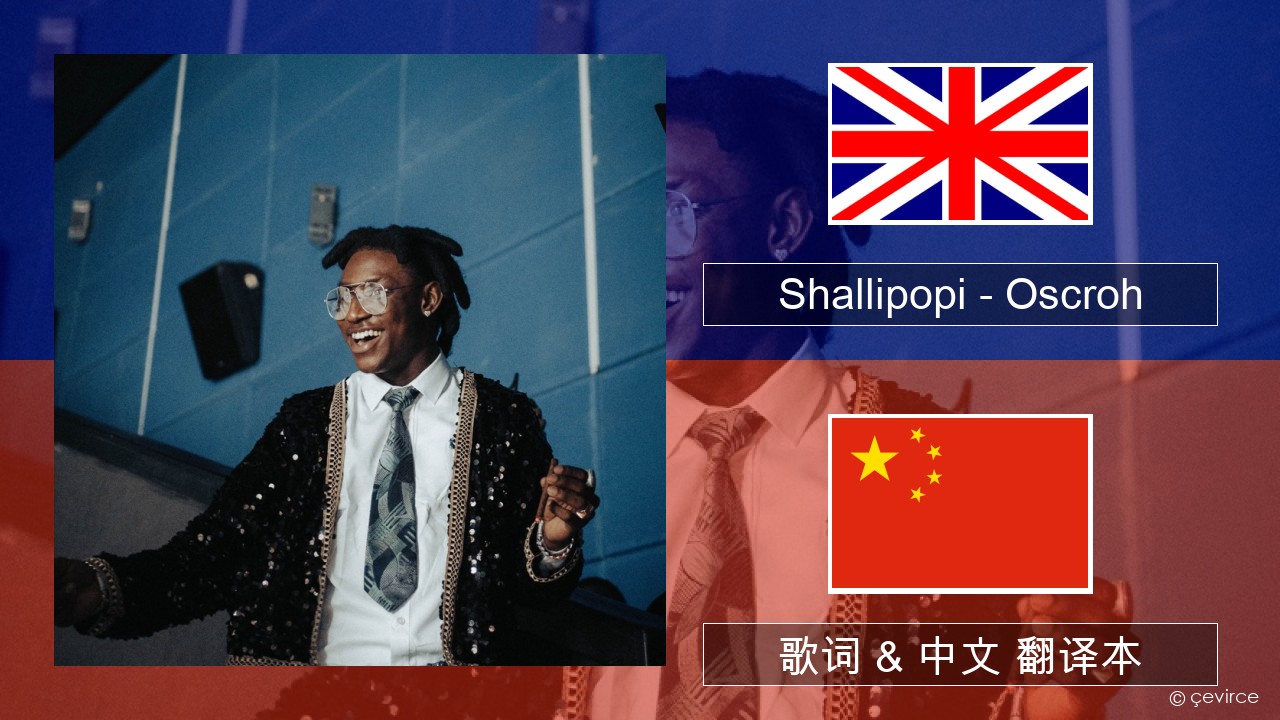 Shallipopi – Oscroh (Pepperline) 英语 歌词 & 中文 翻译本