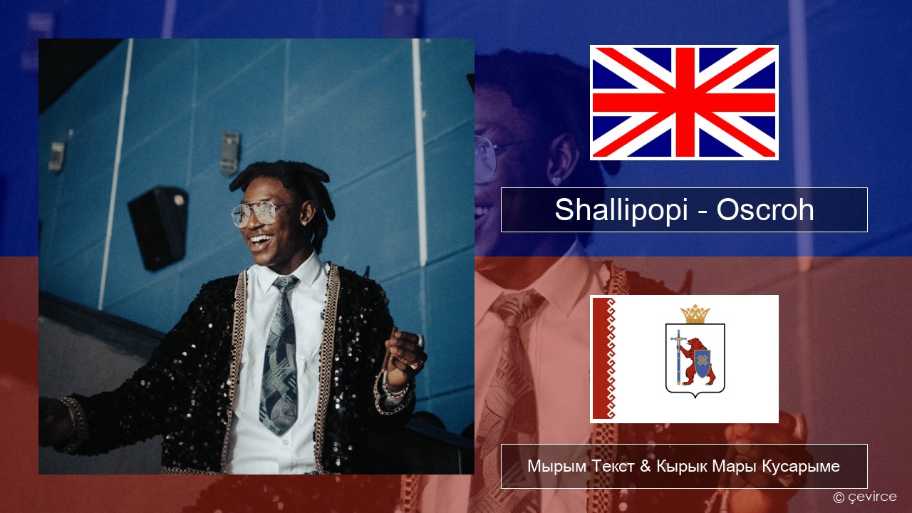 Shallipopi – Oscroh (Pepperline) Англичан Мырым Текст & Кырык Мары Кусарыме