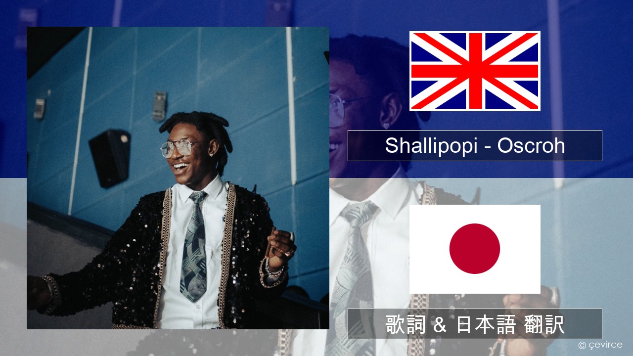 Shallipopi – Oscroh (Pepperline) 英語 歌詞 & 日本語 翻訳