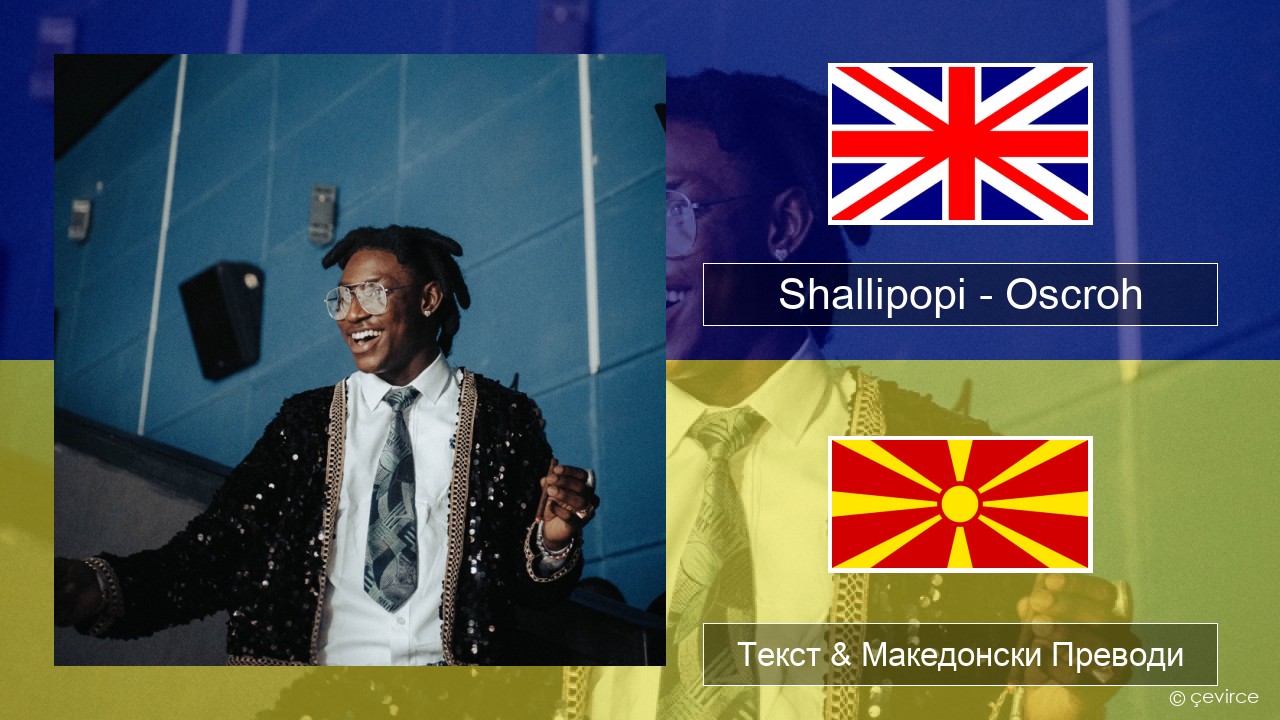 Shallipopi – Oscroh (Pepperline) Англиски Текст & Македонски Преводи