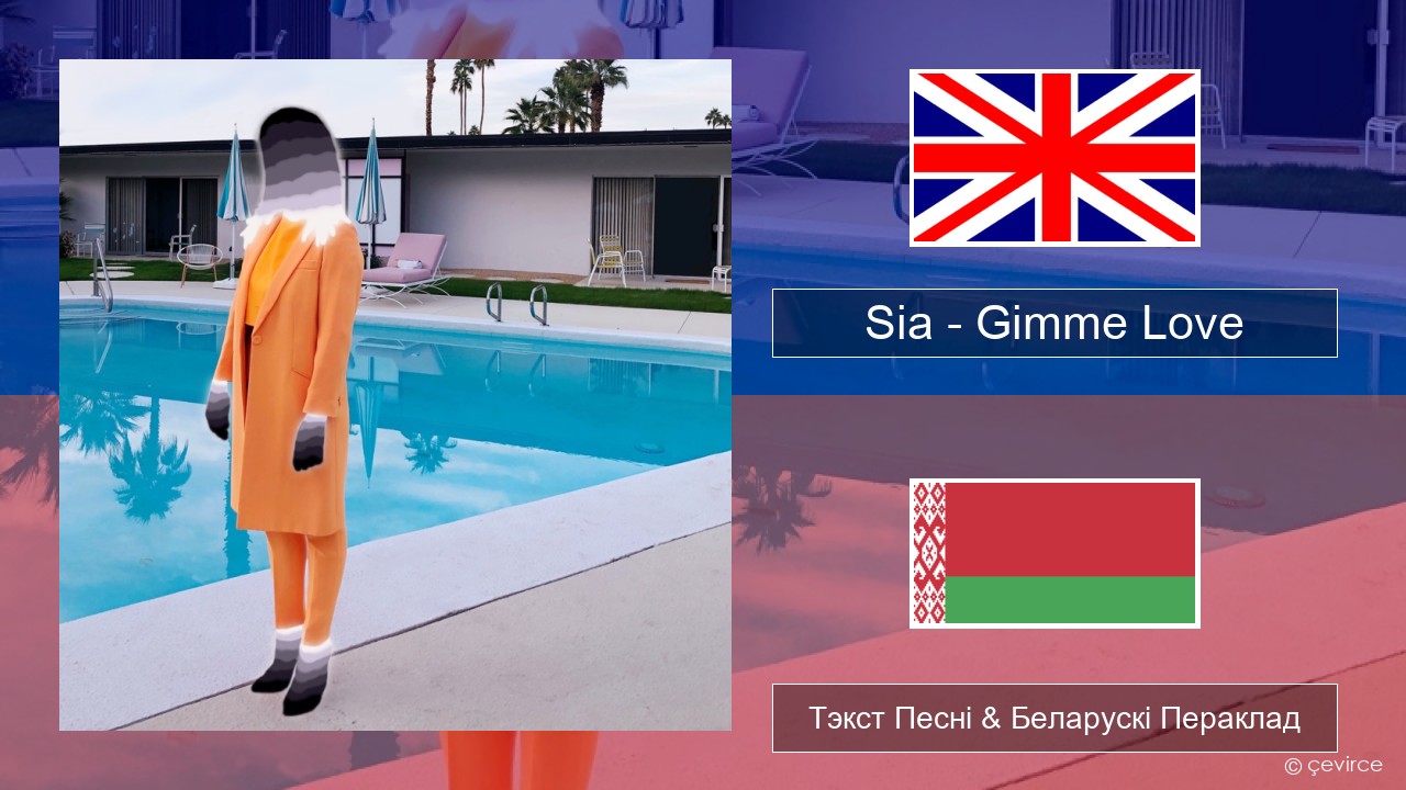 Sia – Gimme Love Англійскі Тэкст Песні & Беларускі Пераклад