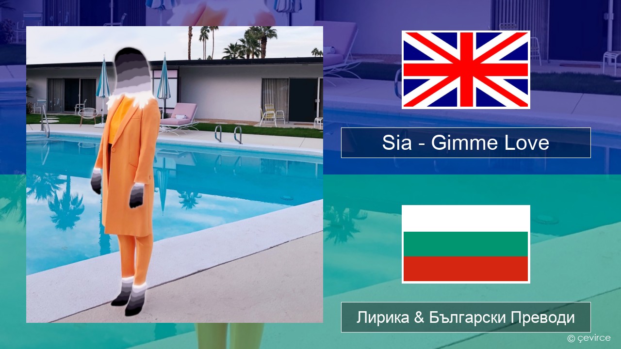 Sia – Gimme Love Български Лирика & Български Преводи