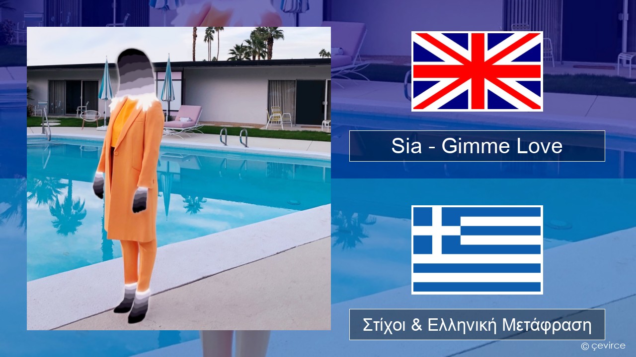 Sia – Gimme Love Αγγλική Στίχοι & Ελληνική Μετάφραση