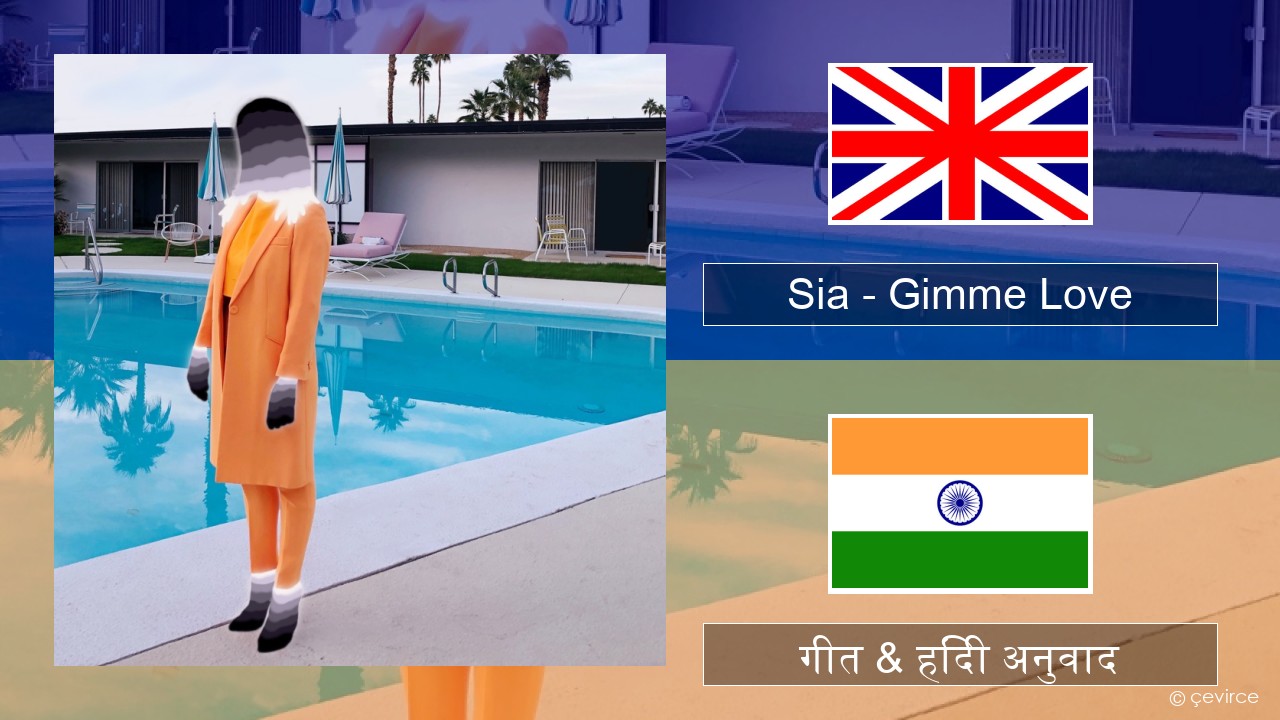 Sia – Gimme Love अंग्रेजी गीत & हिंदी अनुवाद