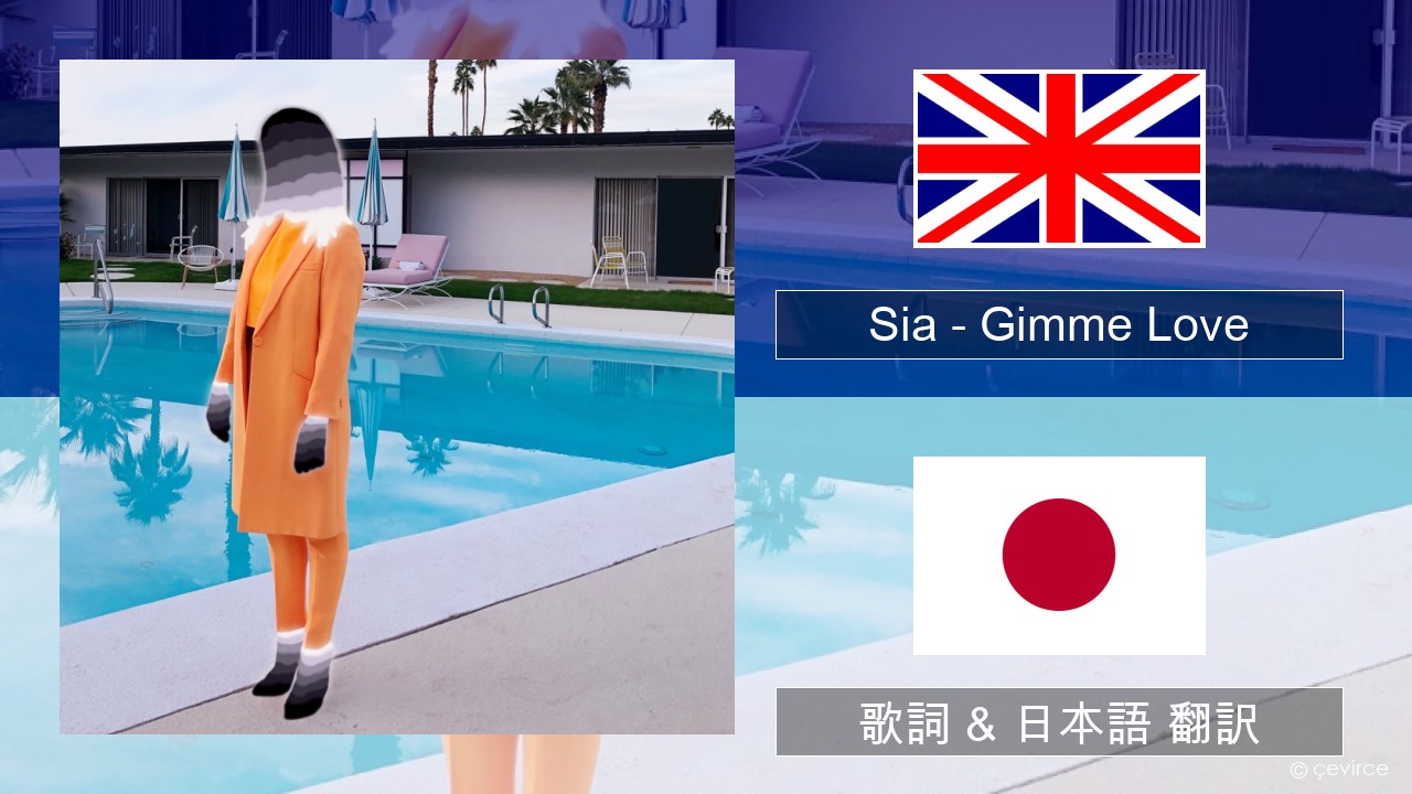 Sia – Gimme Love 英語 歌詞 & 日本語 翻訳