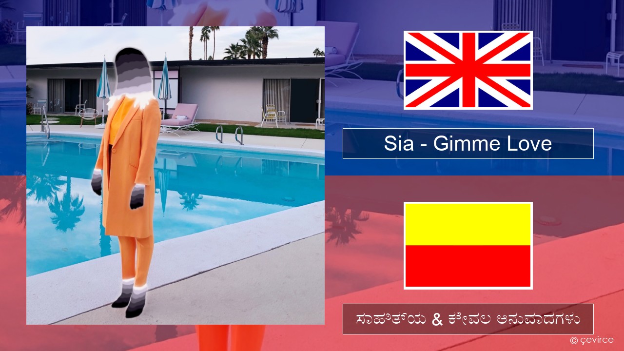 Sia – Gimme Love ಇಂಗ್ಲೀಷ್ ಸಾಹಿತ್ಯ & ಕೇವಲ ಅನುವಾದಗಳು