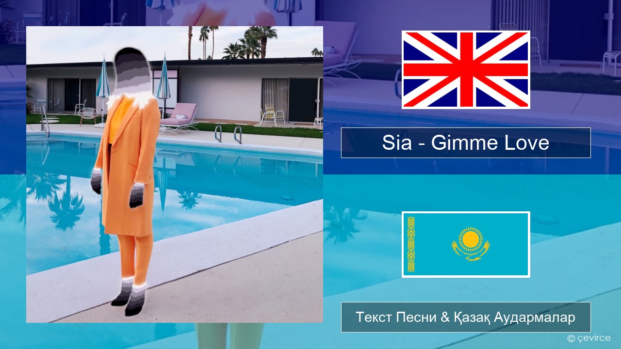 Sia – Gimme Love Ағылшын Текст Песни & Қазақ Аудармалар
