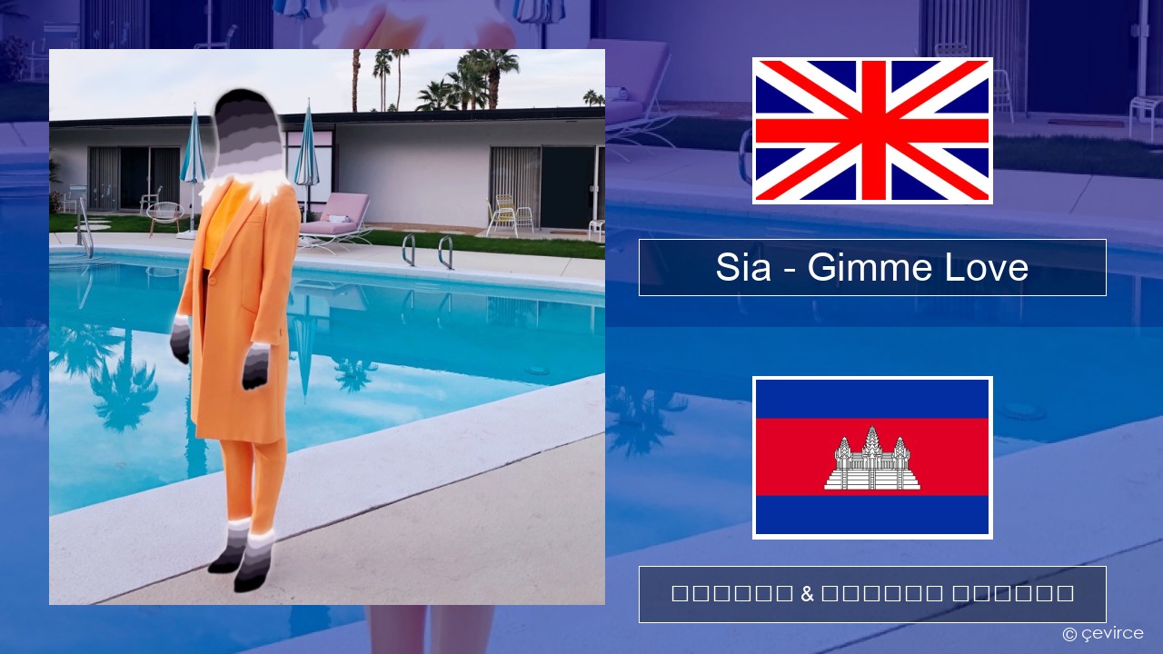 Sia – Gimme Love គ្លេស ចម្រៀង & នខ្មែរ បកប្រែ