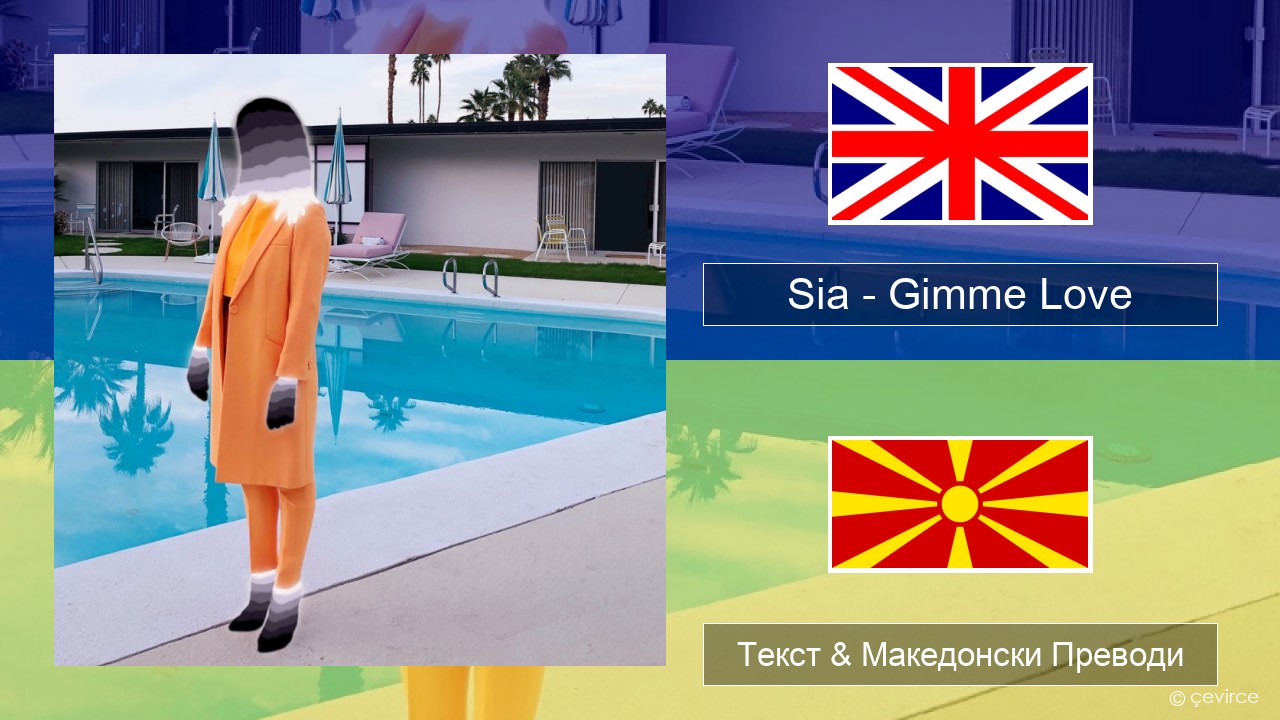 Sia – Gimme Love Англиски Текст & Македонски Преводи