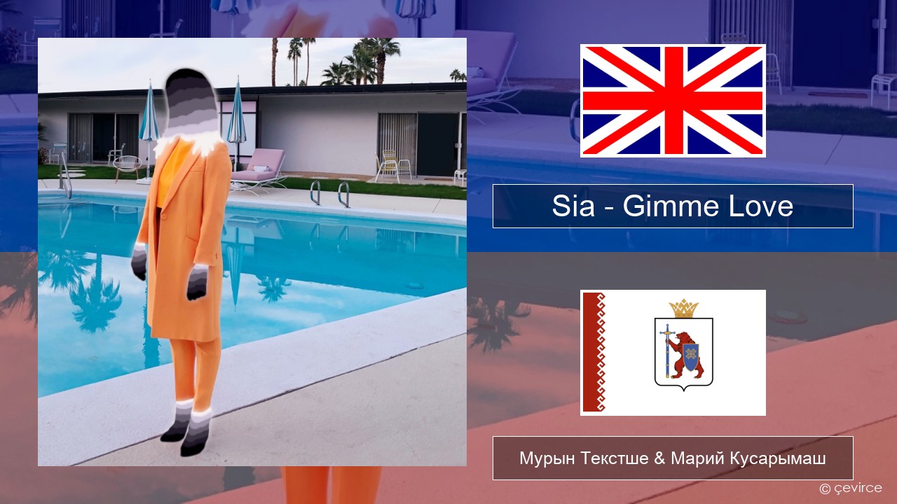 Sia – Gimme Love Англичан Мурын Текстше & Марий Кусарымаш