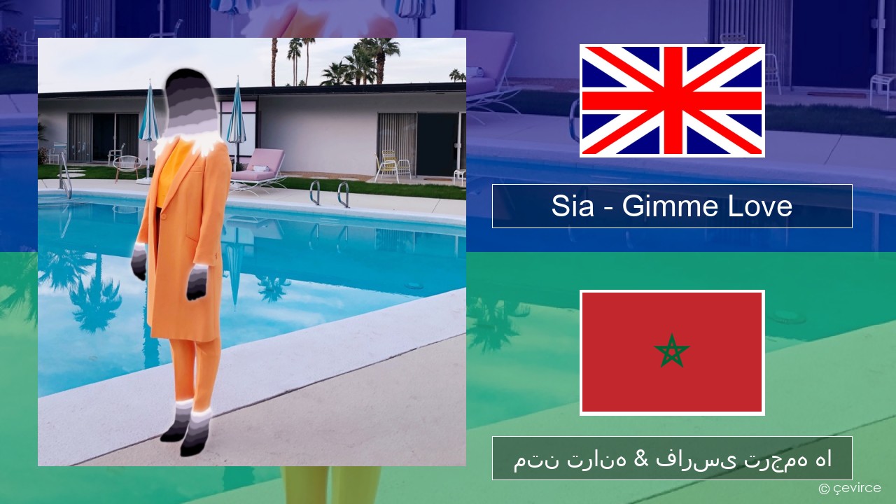 Sia – Gimme Love فارسی متن ترانه & فارسی ترجمه ها
