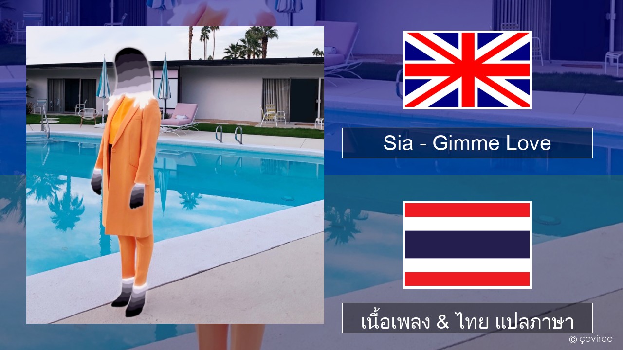 Sia – Gimme Love ภาษาไทย เนื้อเพลง & ไทย แปลภาษา