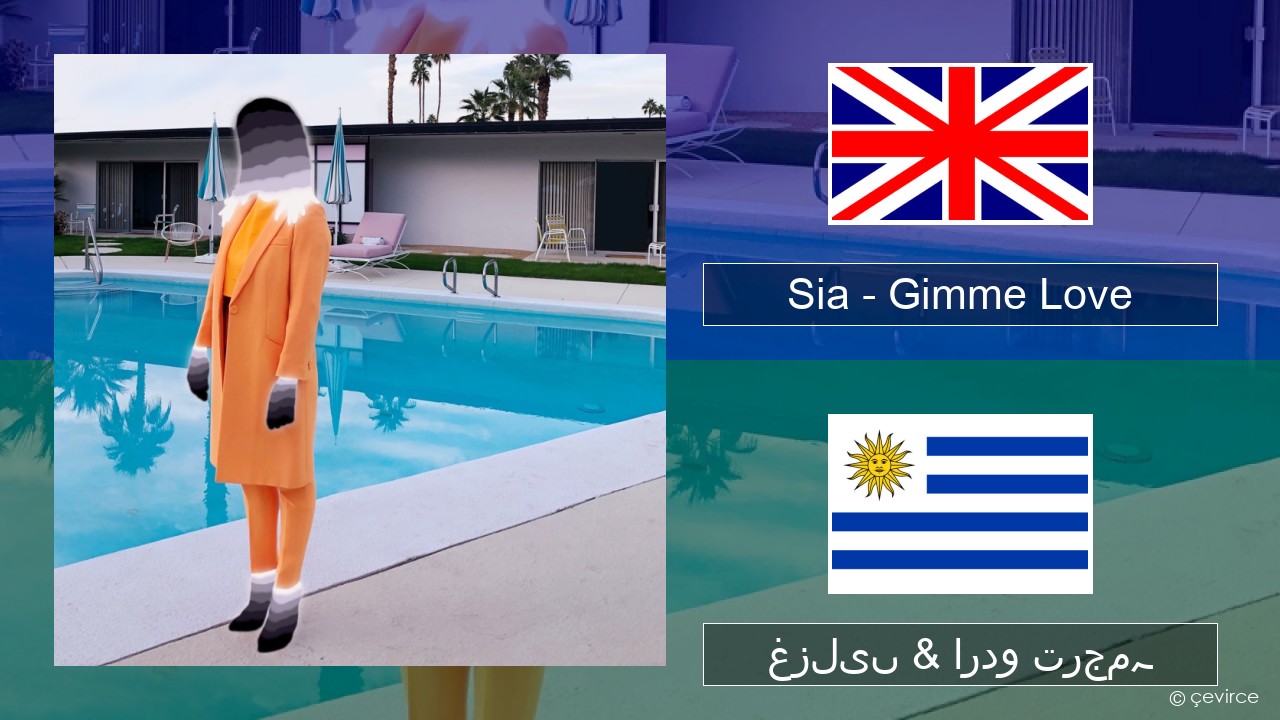 Sia – Gimme Love انگریزی غزلیں & اردو ترجمہ