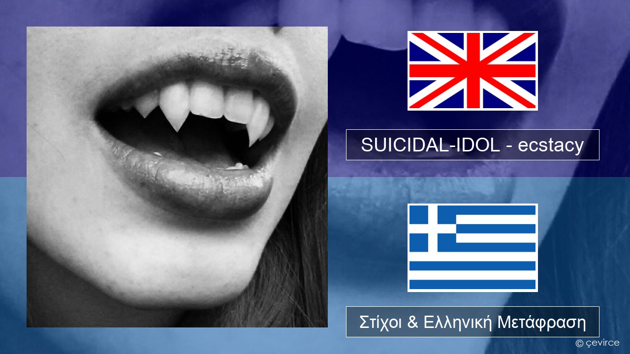 SUICIDAL-IDOL – ecstacy (super slowed) Αγγλική Στίχοι & Ελληνική Μετάφραση