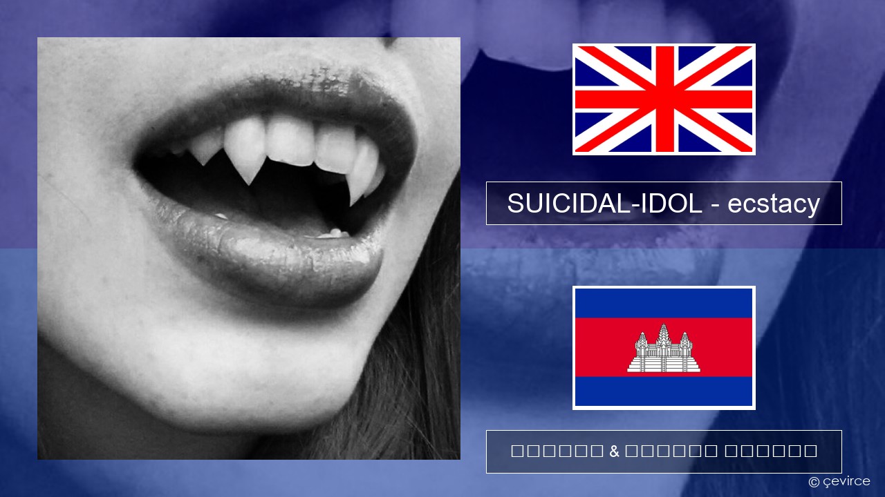 SUICIDAL-IDOL – ecstacy (super slowed) គ្លេស ចម្រៀង & នខ្មែរ បកប្រែ