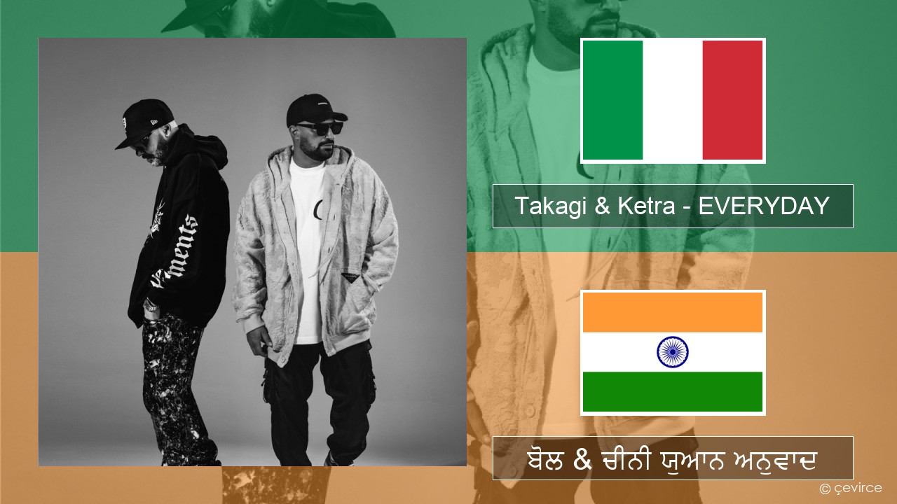 Takagi & Ketra – EVERYDAY (feat. Shiva, ANNA & Geolier) ਇਤਾਲਵੀ ਬੋਲ & ਚੀਨੀ ਯੁਆਨ ਅਨੁਵਾਦ