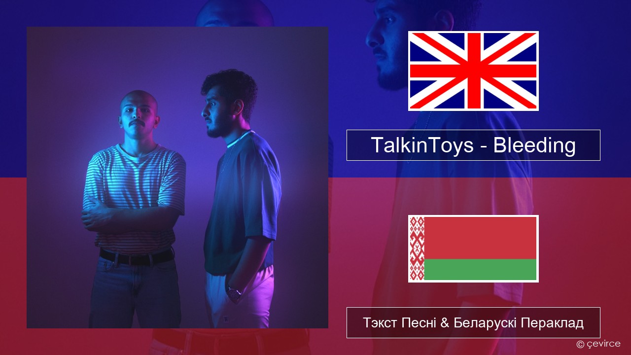 TalkinToys – Bleeding Англійскі Тэкст Песні & Беларускі Пераклад