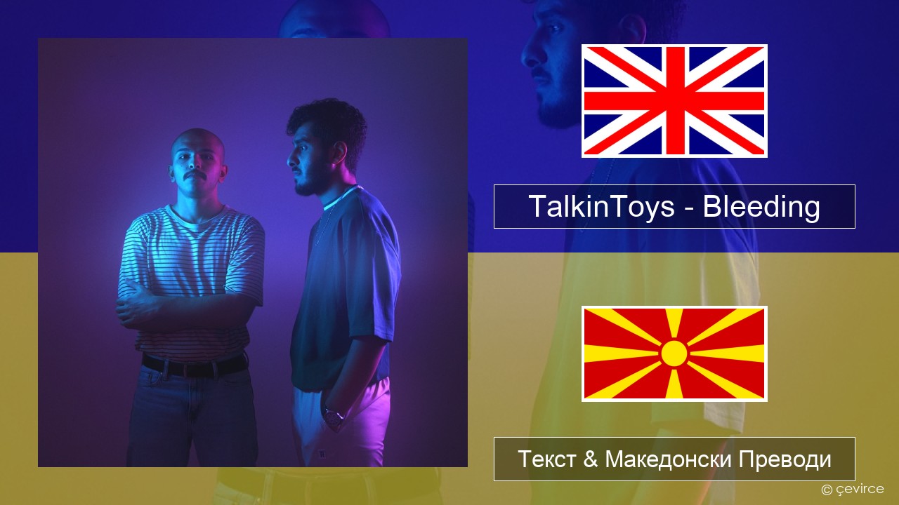TalkinToys – Bleeding Англиски Текст & Македонски Преводи